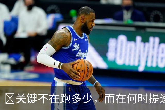 ​关键不在跑多少，而在何时提速？瓜帅克洛普早已说透