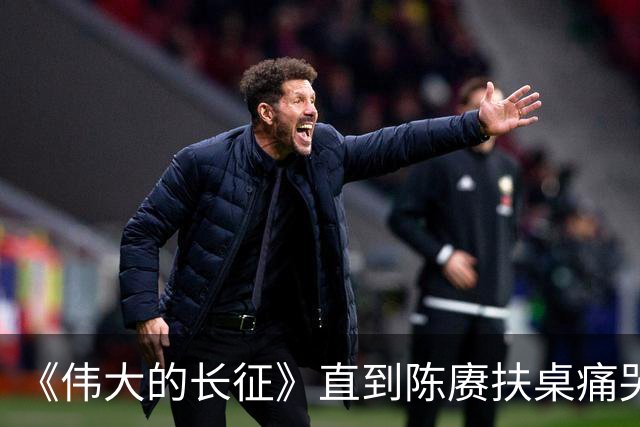《伟大的长征》直到陈赓扶桌痛哭才知，遵义会议让多少人喜极而泣