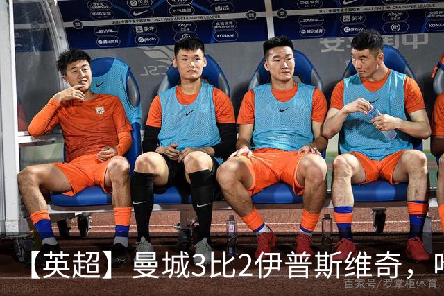 【英超】曼城3比2伊普斯维奇，哈兰德双响，福登破门