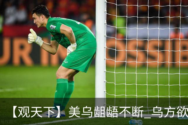 【观天下】美乌龃龉不断 乌方欲与欧洲“抱团”