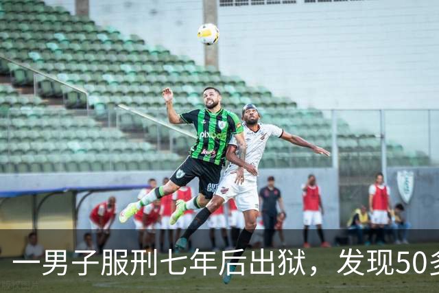 一男子服刑七年后出狱，发现50多万元存款仅剩6.43元；其中47万元转入银行卡后被用于多人充值、转账及还款消费