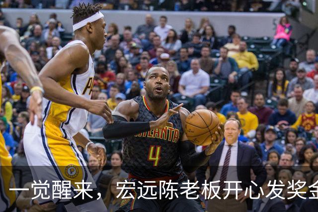 一觉醒来，宏远陈老板开心发奖金！徐杰顶薪难了，朱芳雨亲自撑场