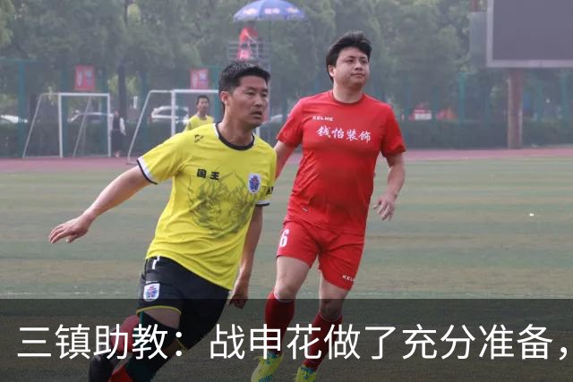 三镇助教：战申花做了充分准备，新教练组短时间改变战术不现实