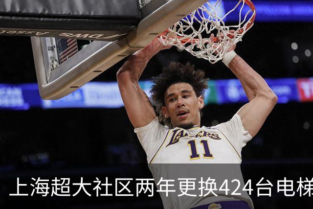 上海超大社区两年更换424台电梯！居民直呼“幸福感”！怎么做到的？