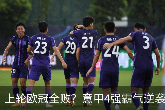 上轮欧冠全败？意甲4强霸气逆袭！本轮全胜轰13球，欧战积分升第5