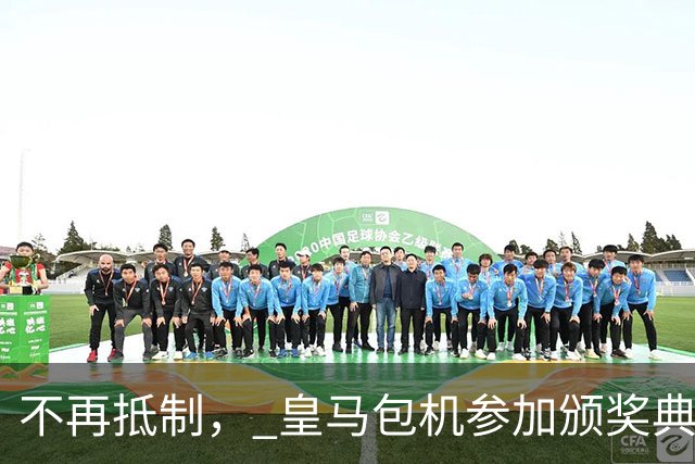 不再抵制， 皇马包机参加颁奖典礼，今年的金球奖难道是姆巴佩？