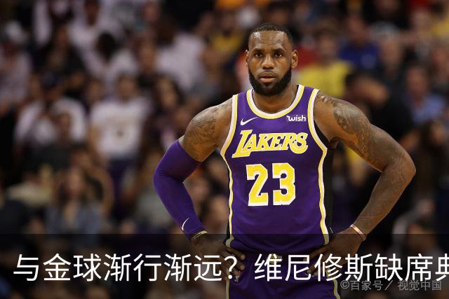 与金球渐行渐远？维尼修斯缺席典礼＆排名创新低，社媒晒潮流穿搭