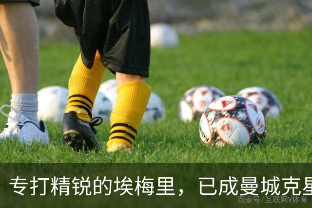 专打精锐的埃梅里，已成曼城克星？