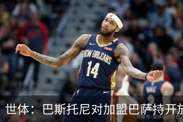 世体：巴斯托尼对加盟巴萨持开放态度，但需先确认弗里克意愿