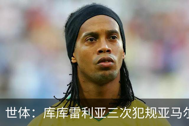 世体：库库雷利亚三次犯规亚马尔，裁判未出黄牌