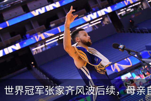 世界冠军张家齐风波后续，母亲自曝百万奖金去向，向太的话没说错