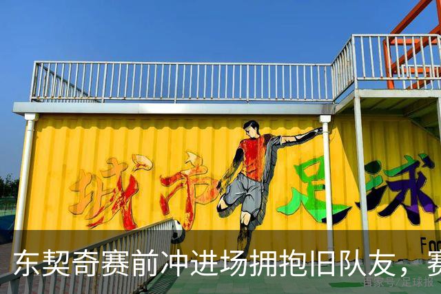 东契奇赛前冲进场拥抱旧队友，赛后却互喷垃圾话