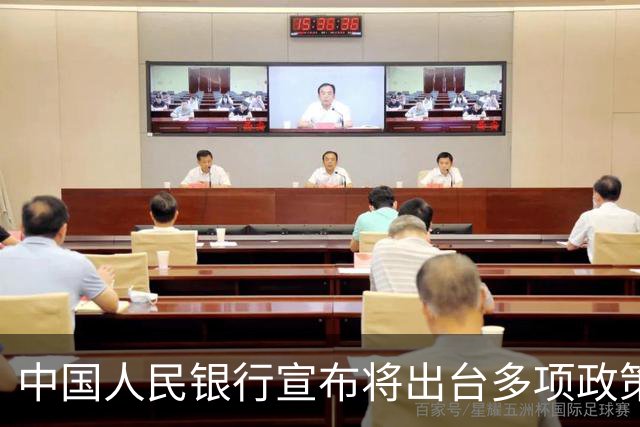 中国人民银行宣布将出台多项政策举措