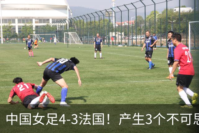 中国女足4-3法国！产生3个不可思议 爆冷巴西有戏 1/4决赛时间确定
