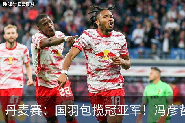 丹麦赛：国羽包揽冠亚军！冯彦哲/黄东萍2-0最强黑马，剑指四连冠霸业