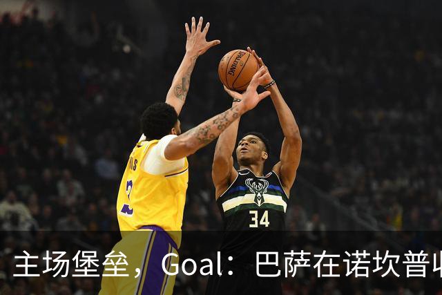 主场堡垒，Goal：巴萨在诺坎普收获西甲18战全胜迎接国家德比