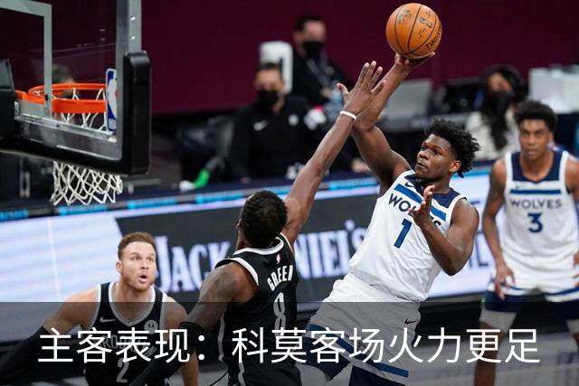 主客表现：科莫客场火力更足