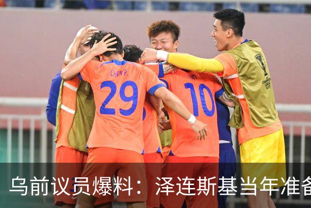 乌前议员爆料：泽连斯基当年准备接受俄所有要求，每个条款都同意