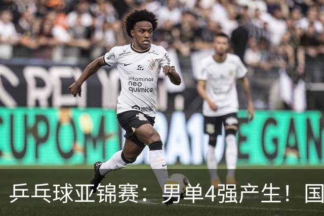 乒乓球亚锦赛：男单4强产生！国乒两席，削球手晋级，小温战张本