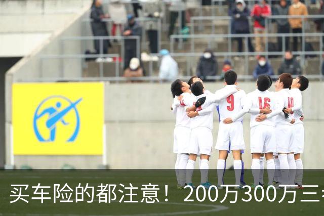 买车险的都注意！200万300万三者险全是坑，出事一分不赔