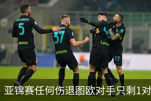 亚锦赛任何伤退图欧对手只剩1对 陈雨菲李诗沣晋级
