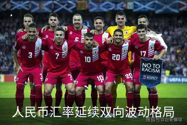 人民币汇率延续双向波动格局