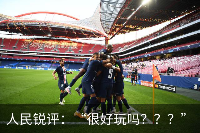 人民锐评：“很好玩吗？？？”