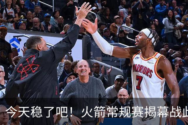 今天稳了吧！火箭常规赛揭幕战此前8连败 上次赢球还是17-18赛季