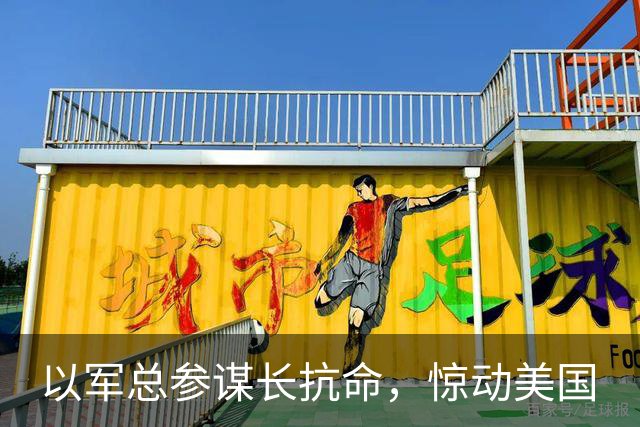 以军总参谋长抗命，惊动美国