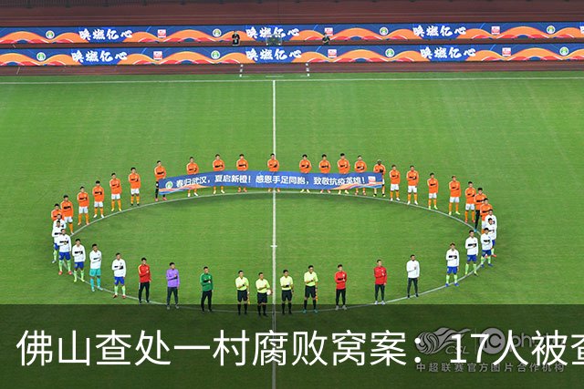 佛山查处一村腐败窝案：17人被查，两任村党委书记均涉案