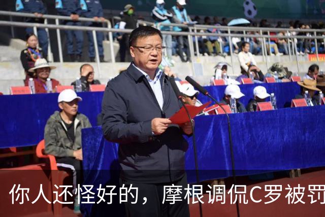 你人还怪好的，摩根调侃C罗被罚255欧：这罚款我可以替你交了