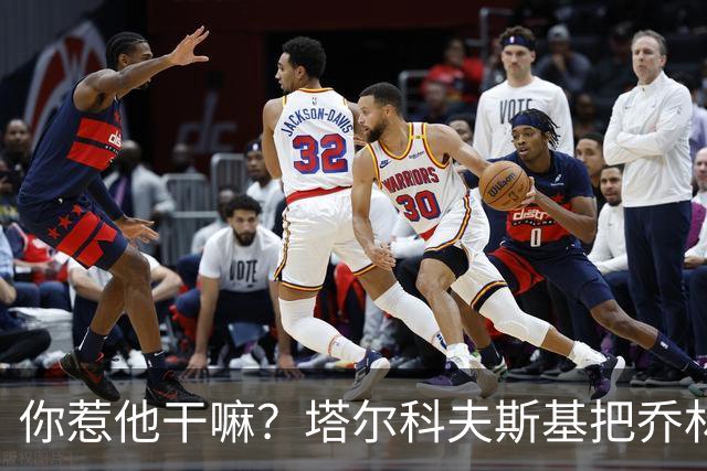 你惹他干嘛？塔尔科夫斯基把乔林顿揪地上，随后被按到了网里