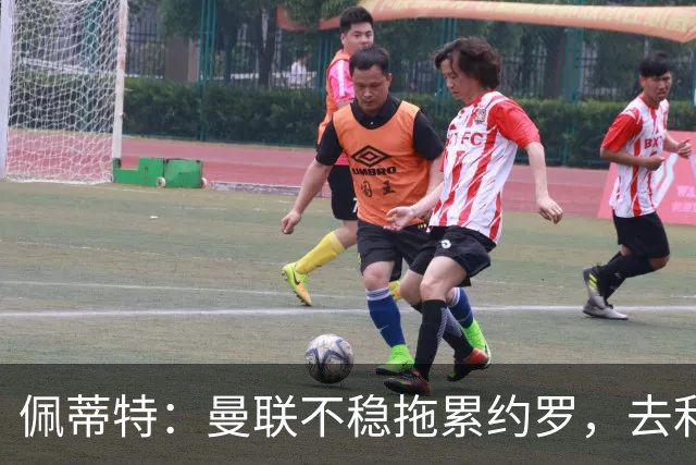 佩蒂特：曼联不稳拖累约罗，去利物浦会更好