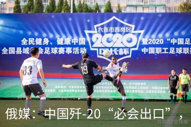 俄媒：中国歼-20“必会出口”，不然歼-20生产线要关，“猴版歼-20”也比歼-16更受欢迎