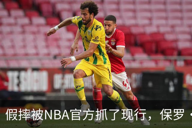 假摔被NBA官方抓了现行，保罗·乔治吃到2000美元罚单