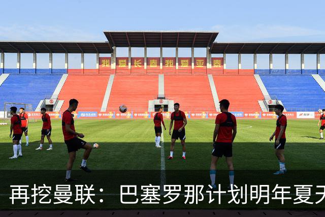 再挖曼联：巴塞罗那计划明年夏天免签利马