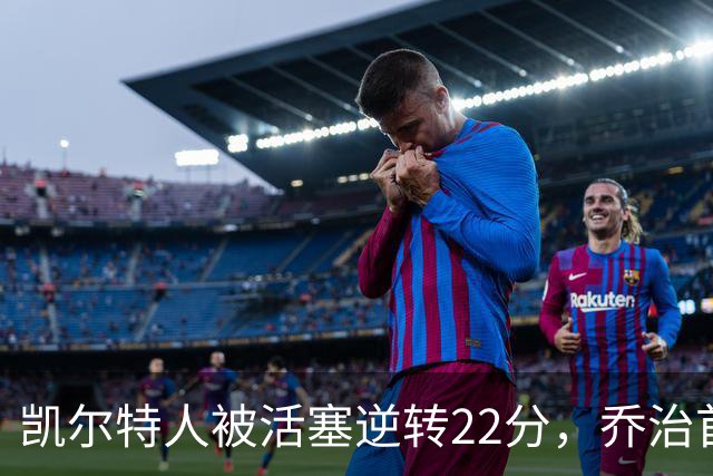 凯尔特人被活塞逆转22分，乔治首秀狂砍38分，塔图姆23投6中，绿军为何打丢了揭幕战？塔图姆该如何调整？