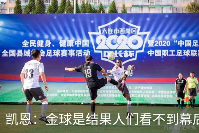 凯恩：金球是结果人们看不到幕后牺牲 现在说明当初转会多么正确