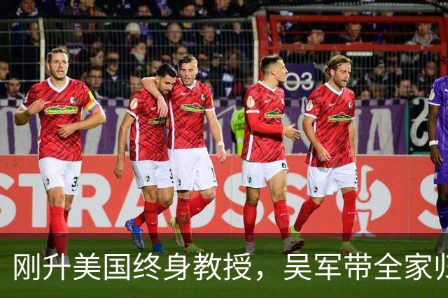 刚升美国终身教授，吴军带全家归国，放话：再多的钱也留不住我！