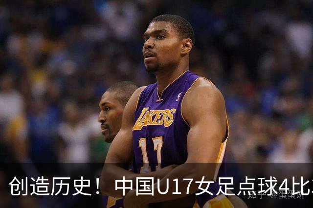 创造历史！中国U17女足点球4比3法国，首进世界杯八强，牛子琪两扑点球