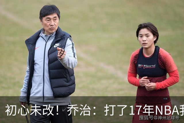 初心未改！乔治：打了17年NBA我仍会紧张 因为总想在场上表现出色