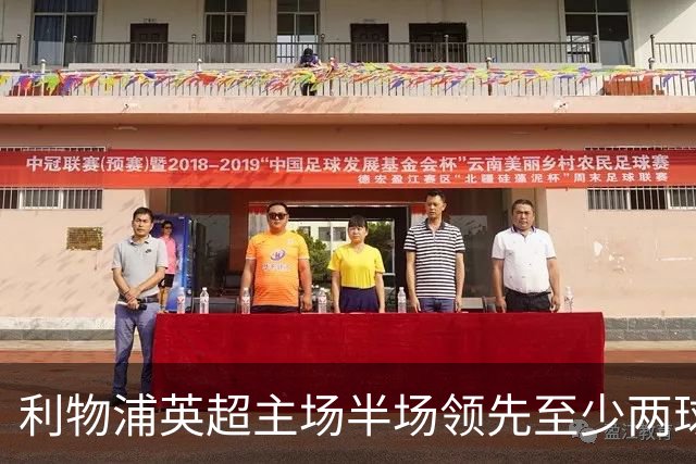 利物浦英超主场半场领先至少两球时，此前126场未尝败绩