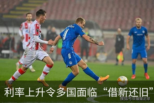 利率上升令多国面临“借新还旧”难题