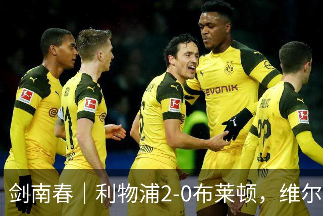 剑南春｜利物浦2-0布莱顿，维尔茨造格罗斯乌龙，伊萨克破门