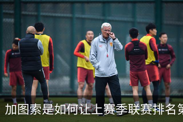 加图索是如何让上赛季联赛排名第九的拉齐奥完成蜕变的？