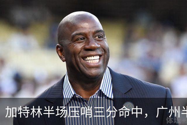 加特林半场压哨三分命中，广州半场46-52落后天津