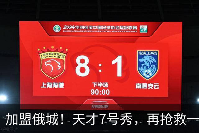 加盟俄城！天才7号秀，再抢救一次？