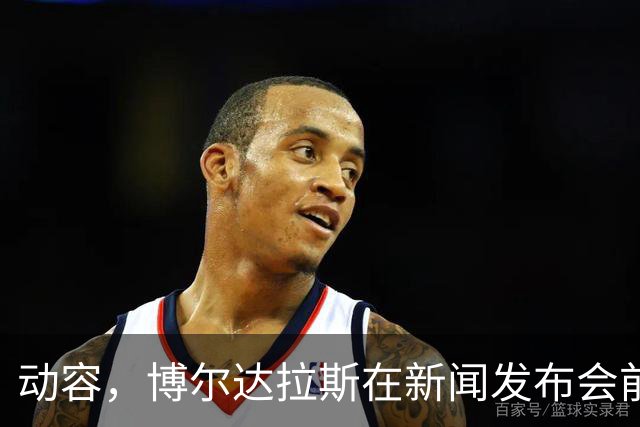 动容，博尔达拉斯在新闻发布会前主动提议为火车事故遇难者默哀