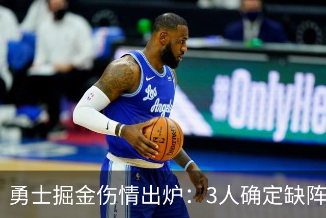 勇士掘金伤情出炉：3人确定缺阵，1人出战成疑