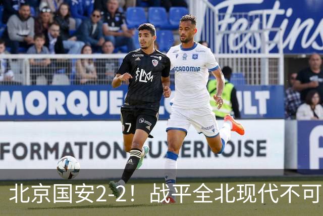 北京国安2-2！战平全北现代不可怕 可怕的是蒙哥马利赛后发言 掌控了比赛